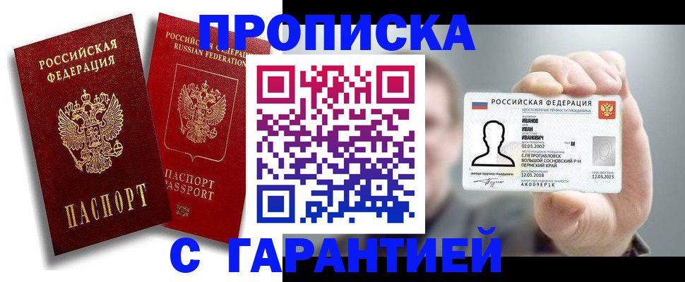 прописка штамп в Чите