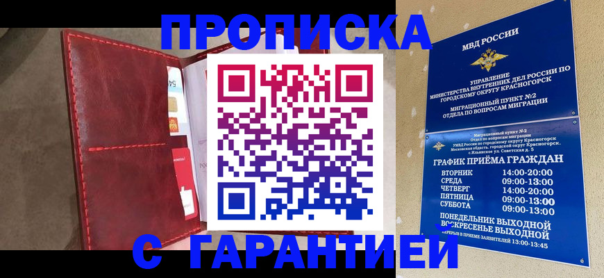 временная прописка в Чите