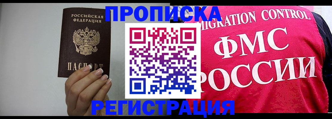 прописка в Чите